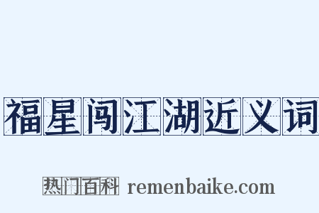 福星闯江湖近义词是什么意思的图片